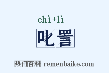 叱詈是什么意思的图片